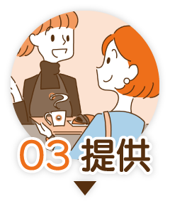 03　提供