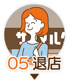 05　退店