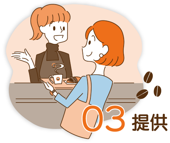 03　提供