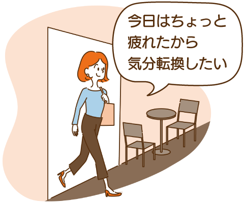 今日はちょっと疲れたから気分転換したい