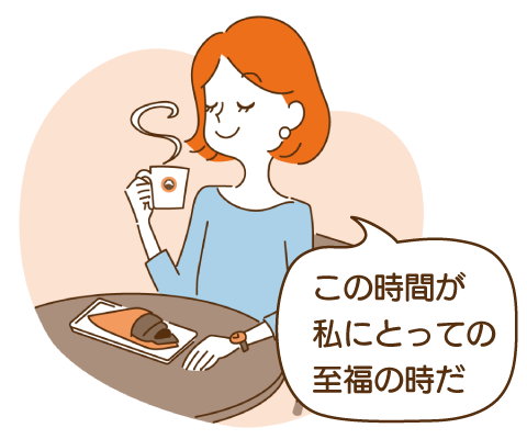 この時間が私にとっての至福の時だ