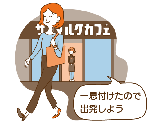 一息付けたので出発しよう