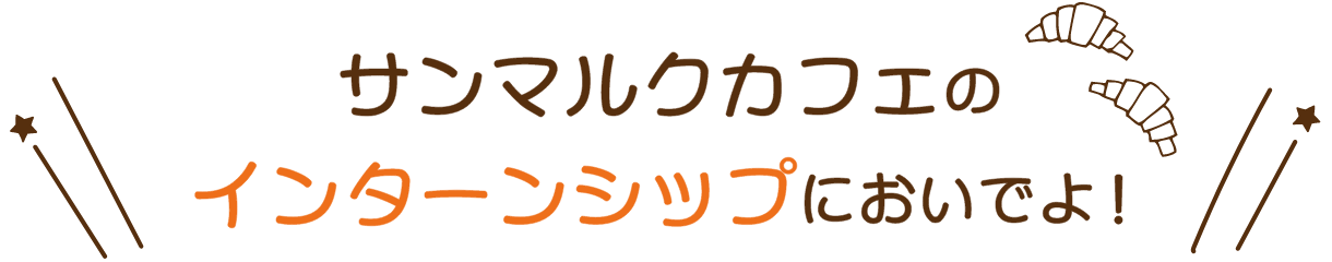 サンマルクカフェのインターンシップにおいでよ