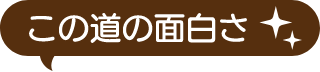この道の面白さ