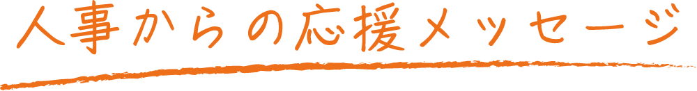 人事からの応援メッセージ